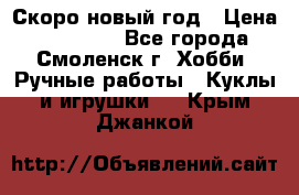 Скоро новый год › Цена ­ 300-500 - Все города, Смоленск г. Хобби. Ручные работы » Куклы и игрушки   . Крым,Джанкой